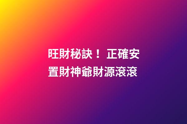 旺財秘訣！正確安置財神爺財源滾滾